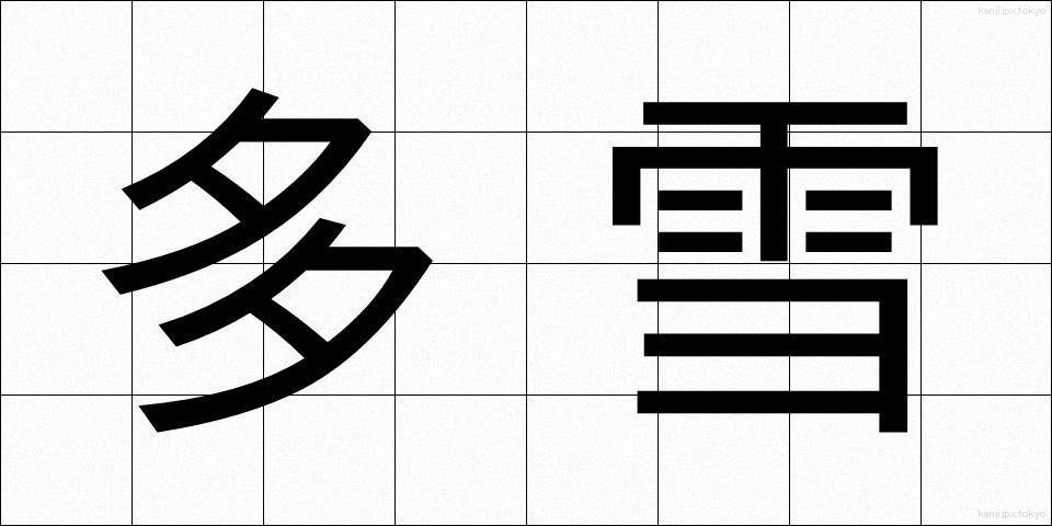 多雪 (たせつ)