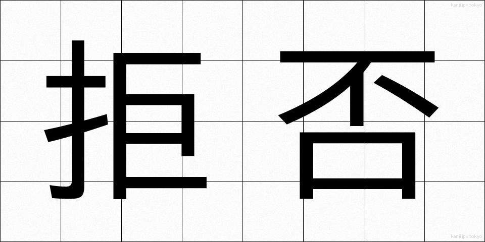 拒否 (きょひ)
