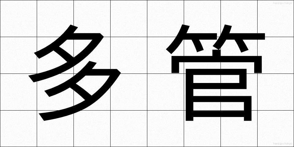 多管 (たかん)