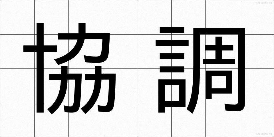 協調 (きょうちょう)