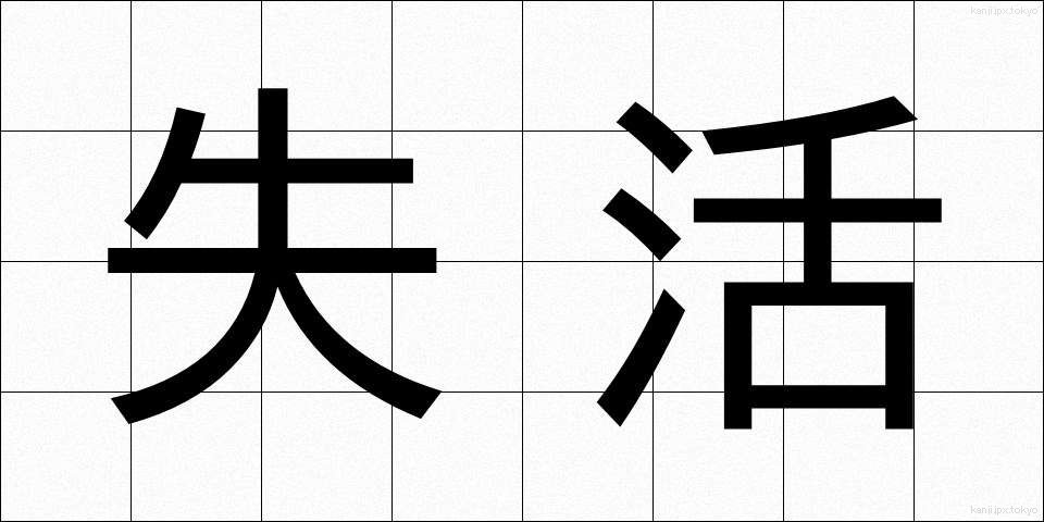 失活 (しっかつ)