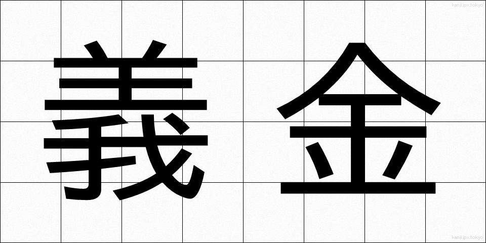 義金 (ぎきん)