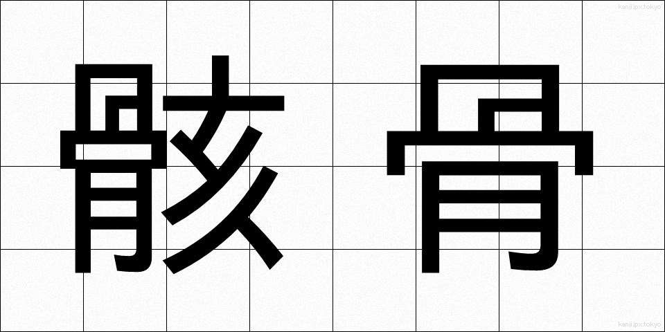骸骨 (がいこつ)
