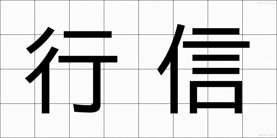 行信 (ゆきしん)