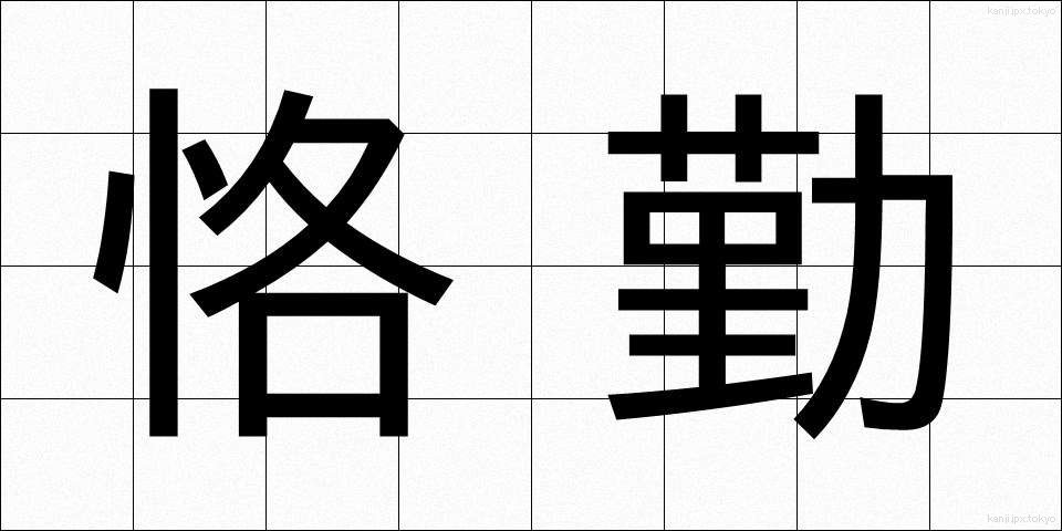 恪勤 (かっきん)