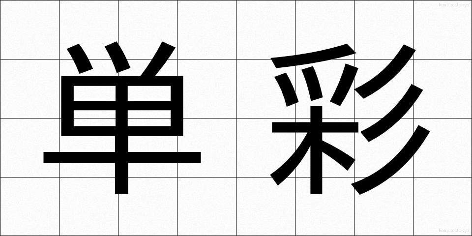 単彩 (たんさい)