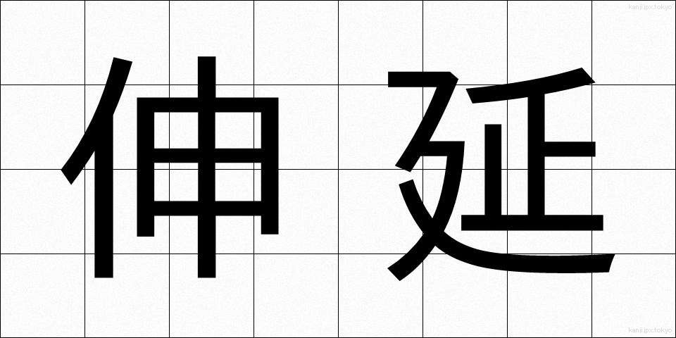 伸延 (しんえん)