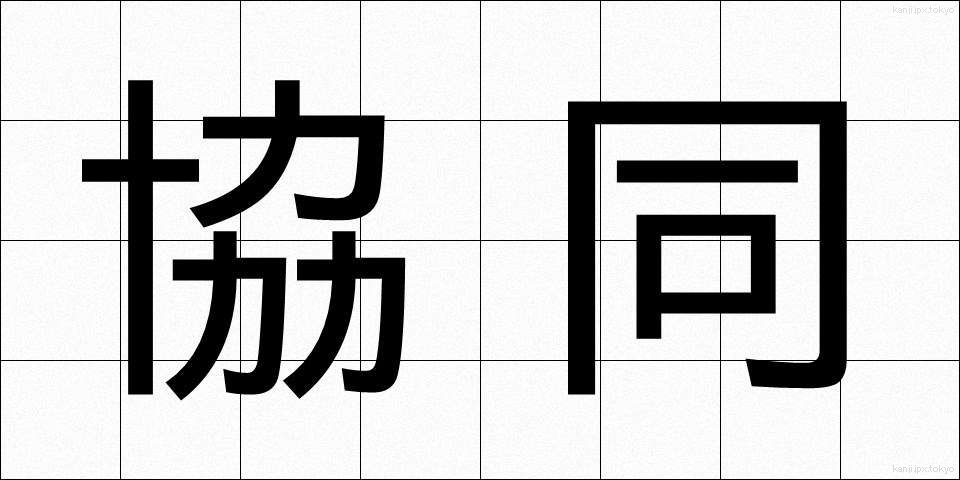 協同 (きょうどう)