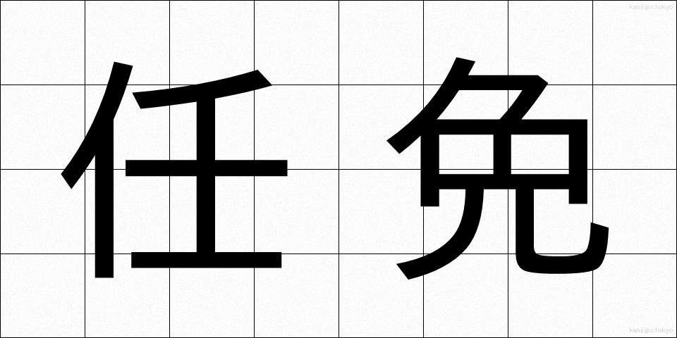 任免 (にんめん)