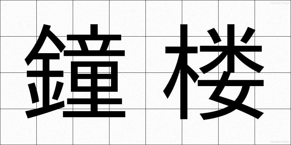 鐘楼 (しょうろう)