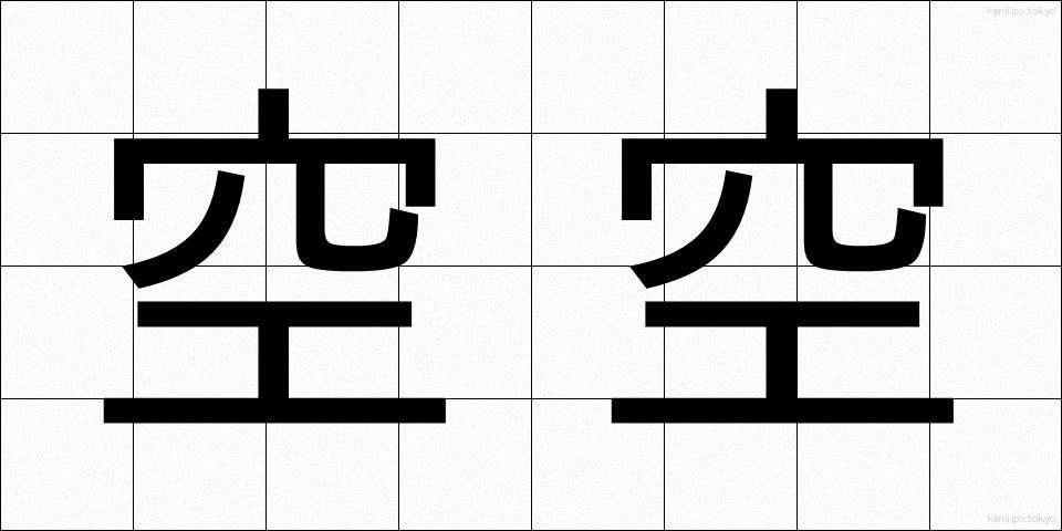 空空 (くうくう)