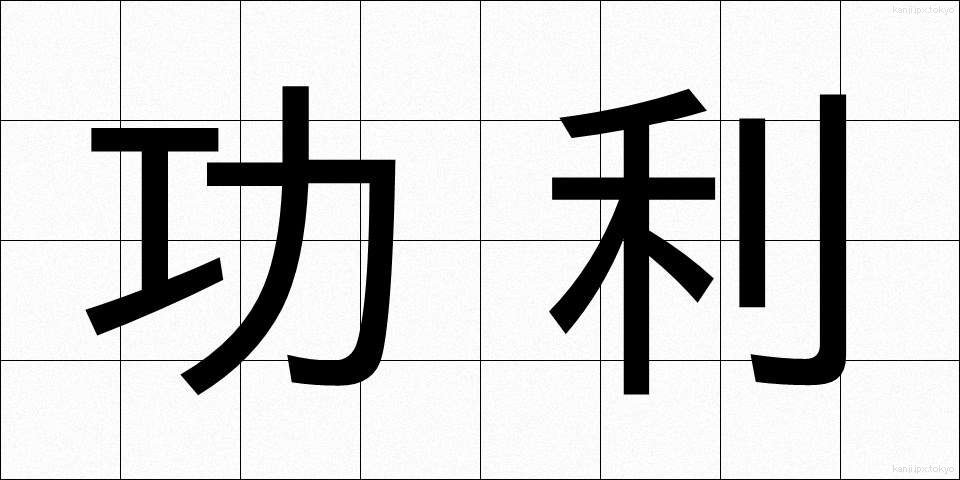 功利 (こうり)