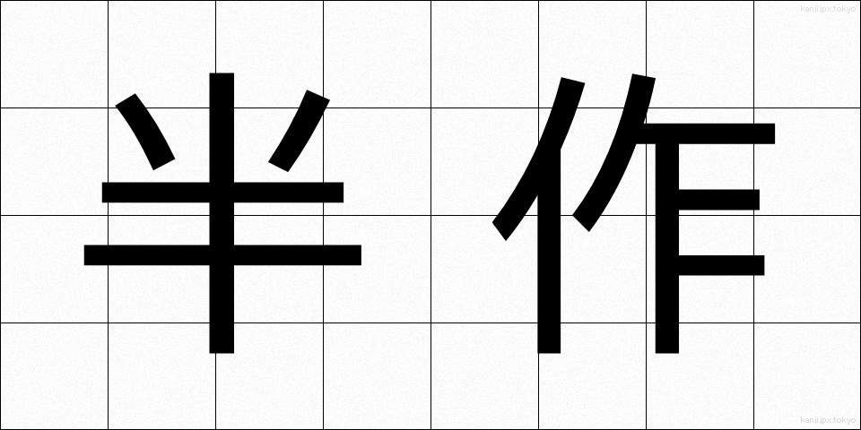 半作 (はんさく)