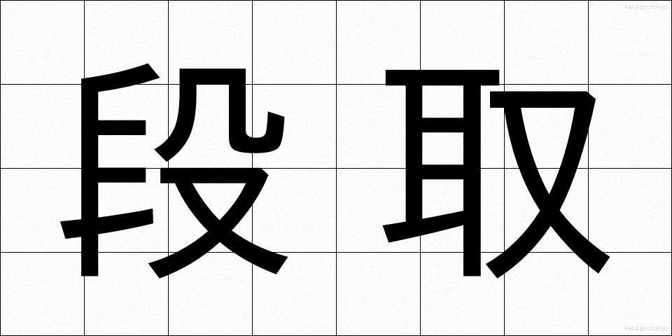 段取 (だんどり)