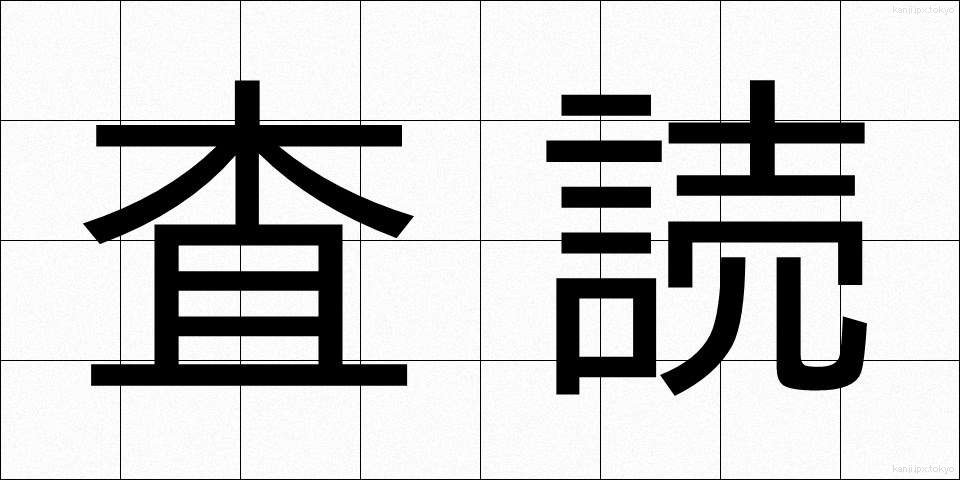 査読 (さどく)