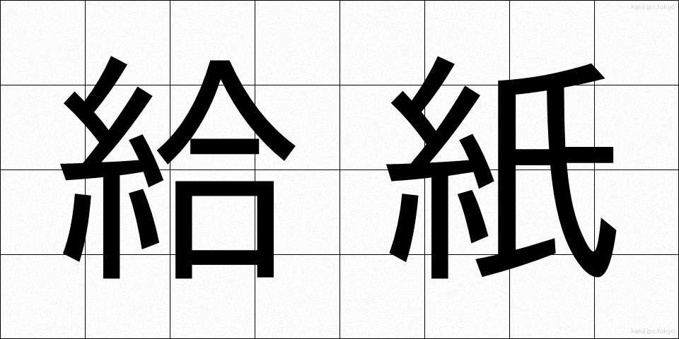 給紙 (きゅうし)