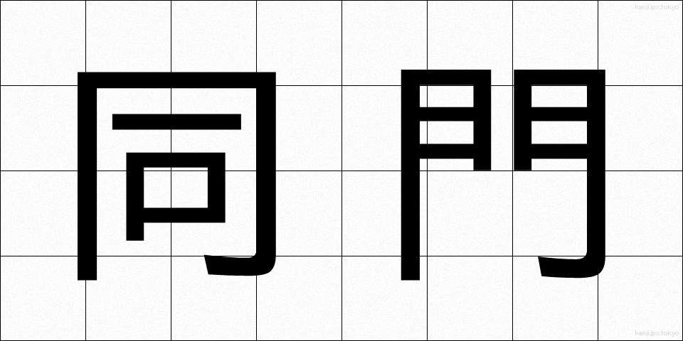同門 (どうもん)