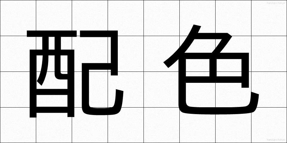 配色 (はいしょく)