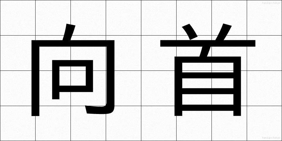 向首 (こうしゅ)