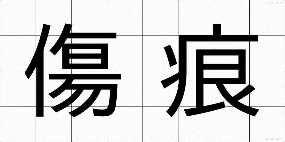 傷痕 (きずあと)