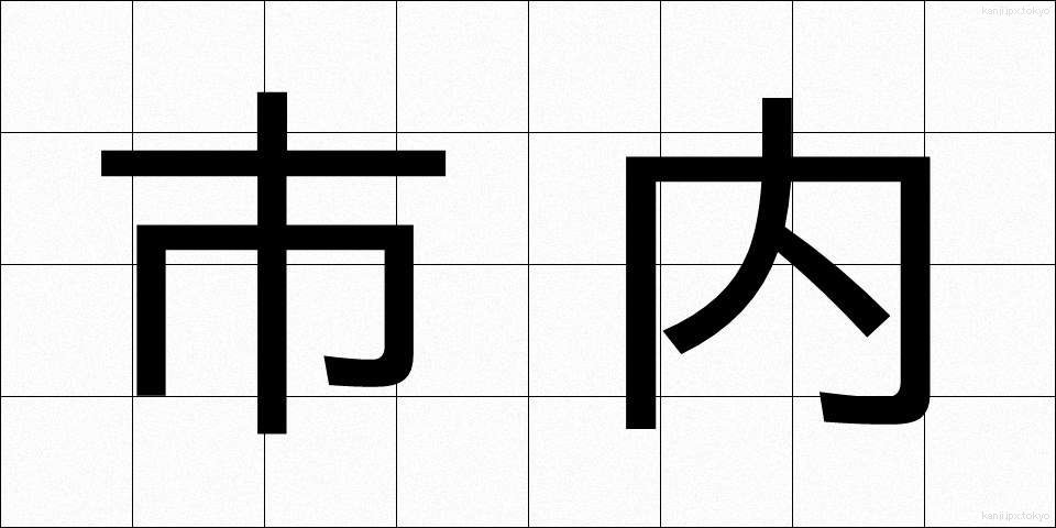 市内 (しない)