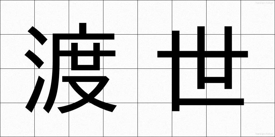 渡世 (とせい)