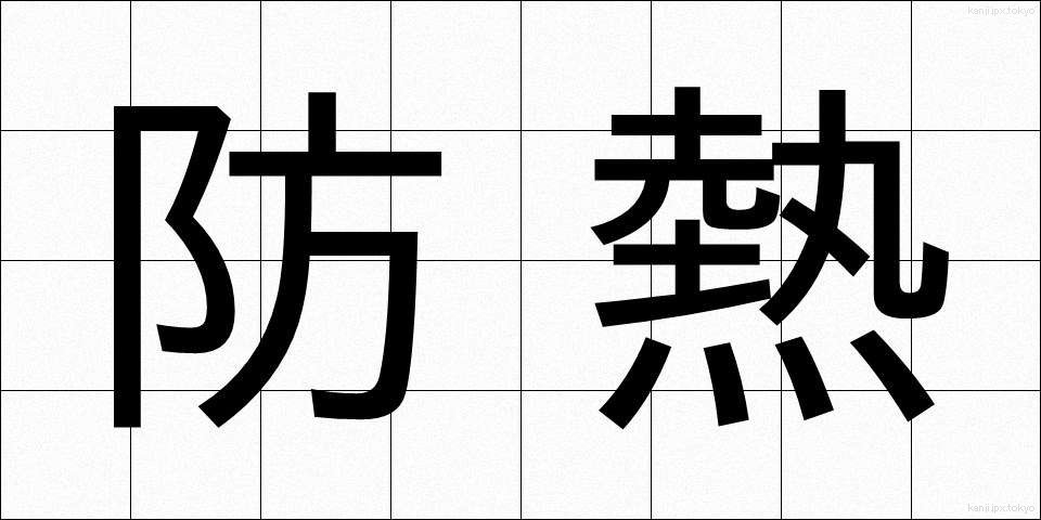 防熱 (ぼうねつ)