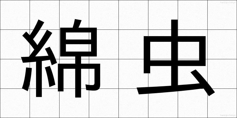 綿虫 (めんちゅう)