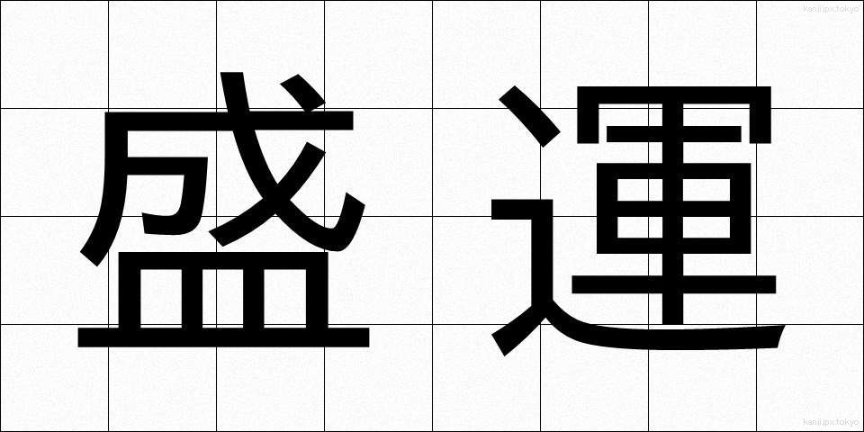 盛運 (せいうん)