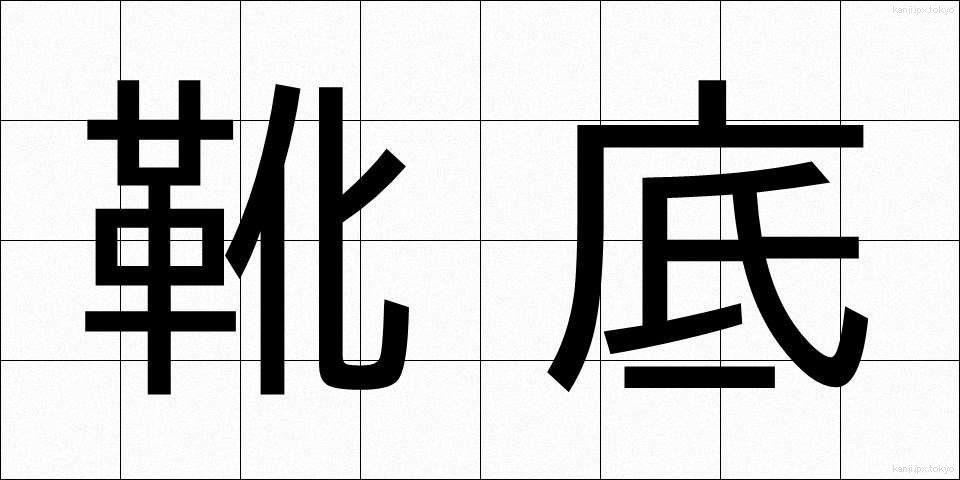 靴底 (くつぞこ)