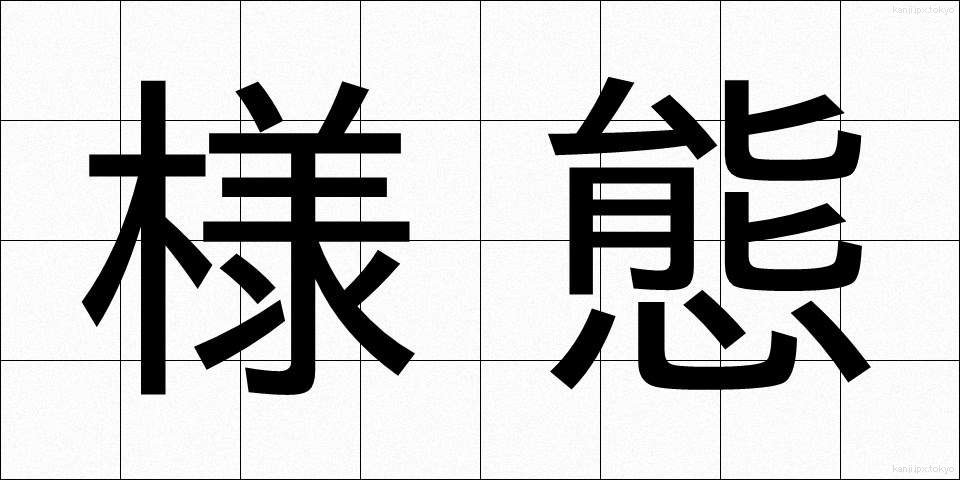 様態 (ようたい)