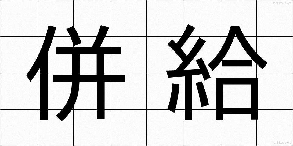 併給 (へいきゅう)