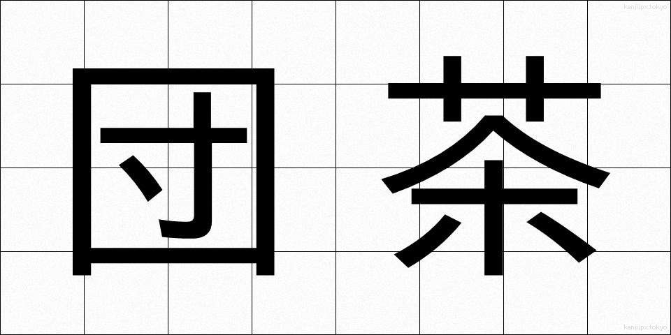 団茶 (だんちゃ)