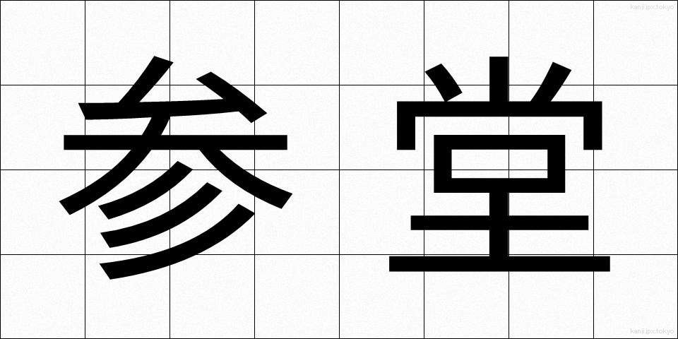 参堂 (さんどう)