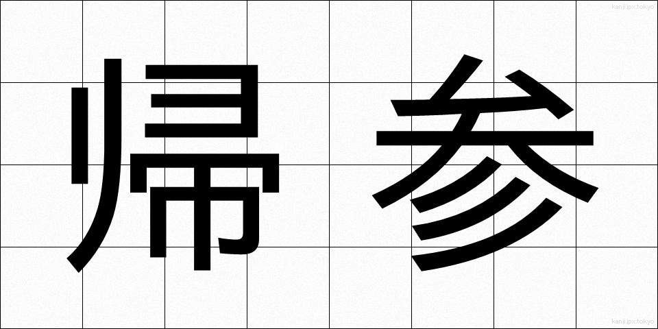 帰参 (きさん)