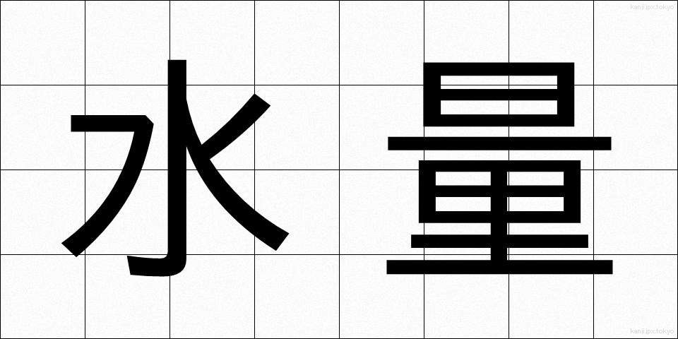 水量 (すいりょう)
