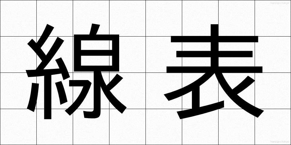 線表 (せんひょう)