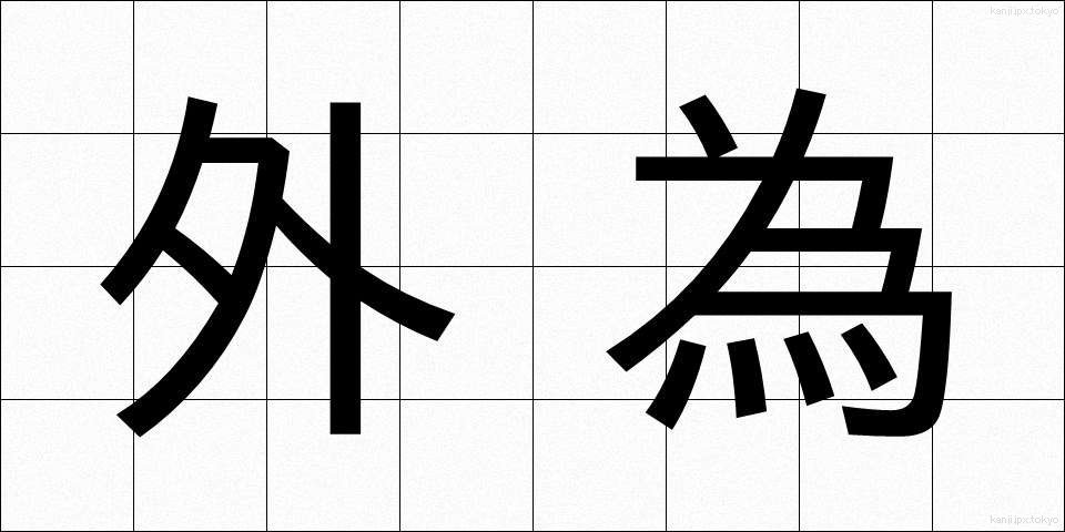 外為 (がいため)