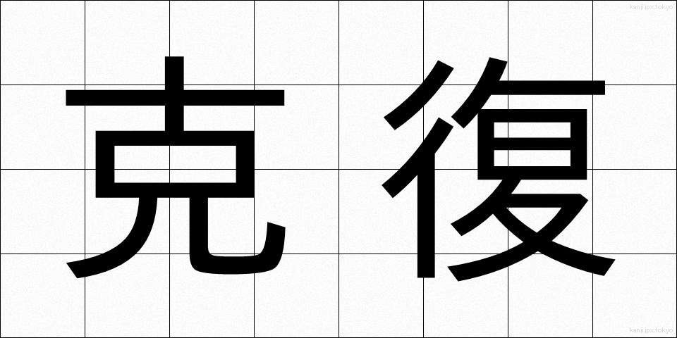 克復 (こくふく)