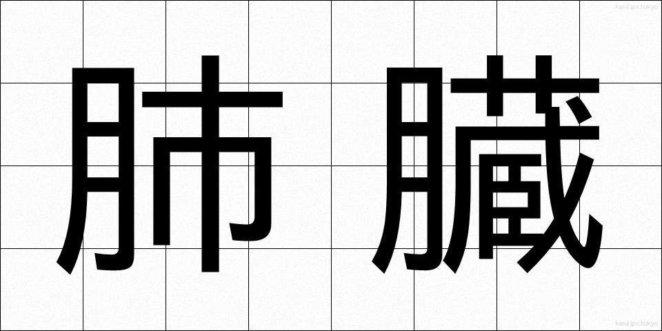 肺臓 (はいぞう)