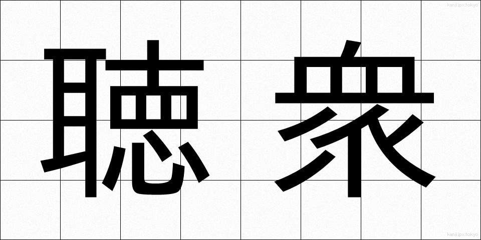 聴衆 (ちょうしゅう)