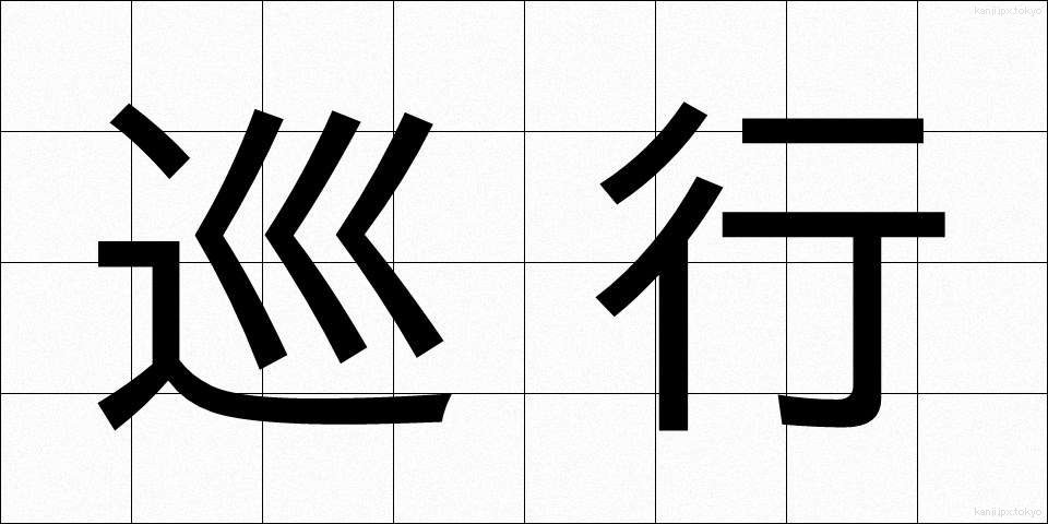 巡行 (じゅんこう)