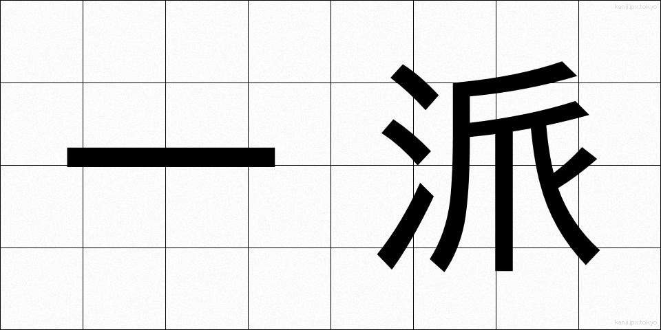 一派 (いっぱ)