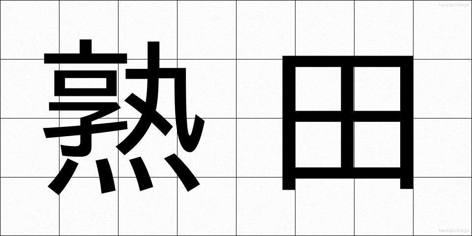 熟田 (じゅくでん)