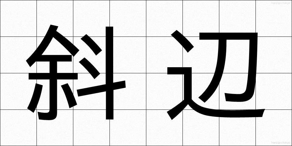 斜辺 (しゃへん)
