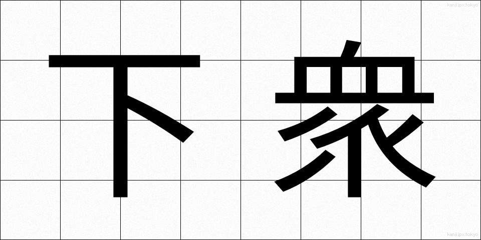 下衆 (げす)