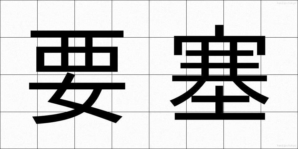 要塞 (ようさい)