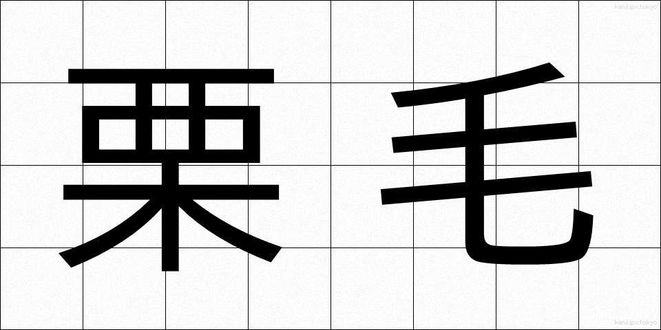 栗毛 (くりげ)