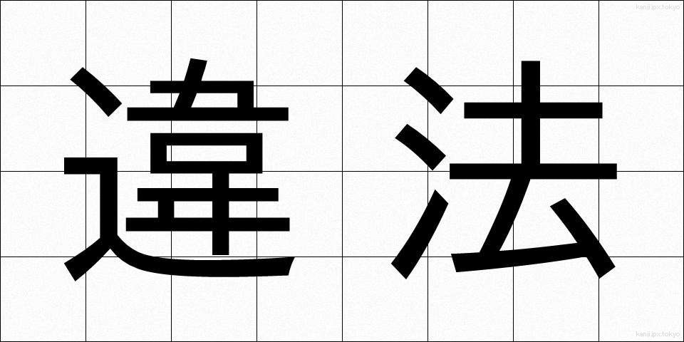 違法 (いほう)
