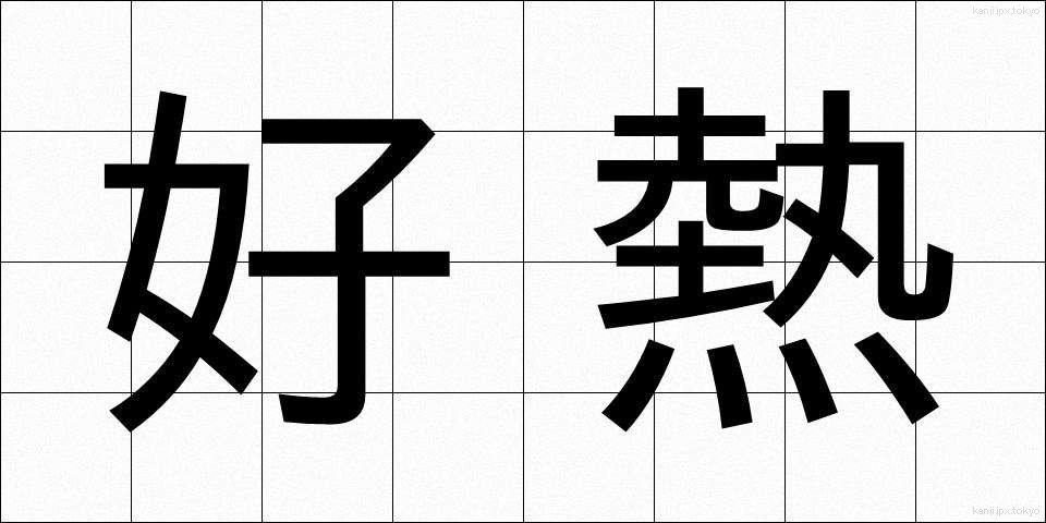 好熱 (こうねつ)